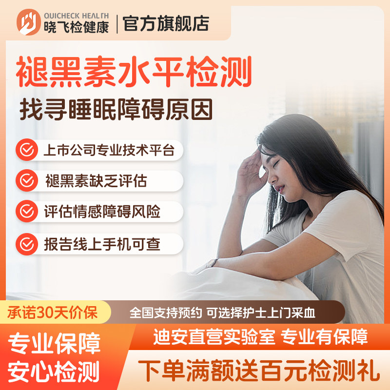 迪安晓飞检褪黑素激素水平检测睡眠障碍失眠抑郁辅助检测在线预约