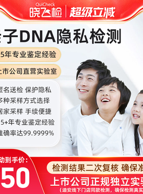 迪安晓飞检亲子DNA隐私基因检测比对鉴定全国服务居家采样包邮