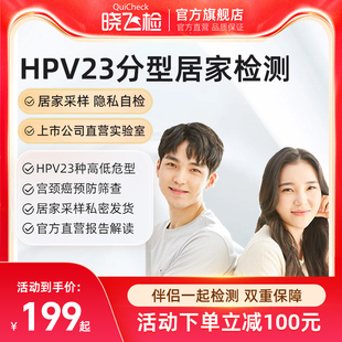 迪安曉飛檢男女性hpv檢測自檢23分型基因檢測婦科三聯(lián)檢居家自測