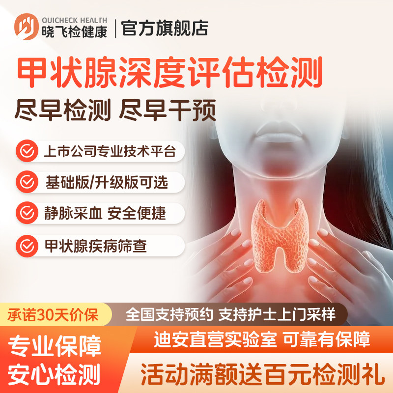 迪安晓飞检甲状腺功能深度筛查甲减甲亢桥本甲状腺炎检测在线预约图片