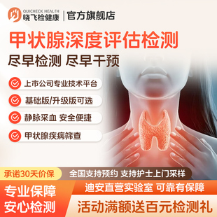 迪安晓飞检甲状腺功能深度筛查甲减甲亢桥本甲状腺炎检测在线预约