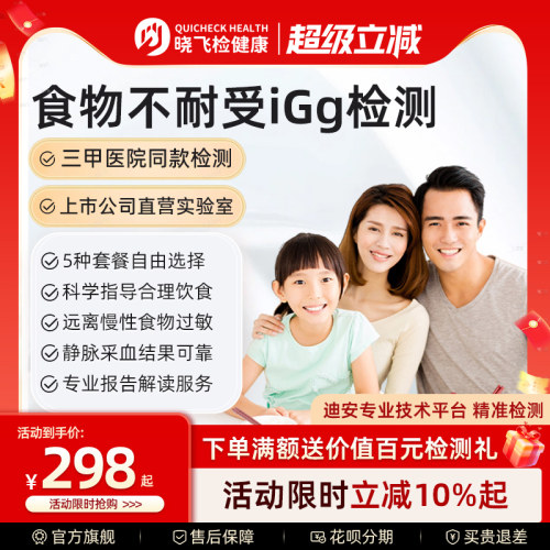 迪安晓飞检食物不耐受90项检测慢性食物过敏源lgG筛查检查