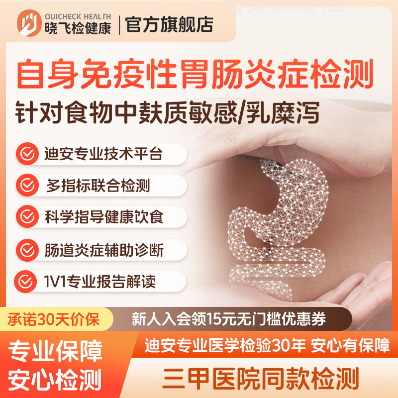 迪安晓飞检自身免疫性肠道胃肠病乳糜泻麸质食物不耐受检测预约图片