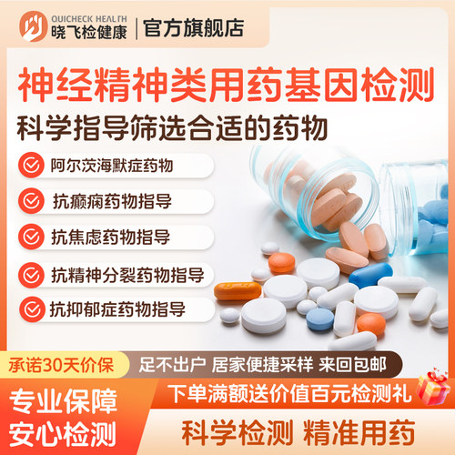 迪安晓飞检神经精神类用药指导基因检测癫痫抑郁精神焦虑用药指导