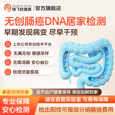 迪安晓飞检大肠癌粪便DNA检测结直肠癌早筛居家采样全国包邮
