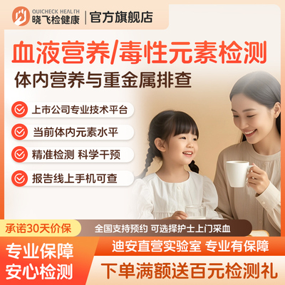 迪安晓飞检血液毒性与营养元素水平检测铅汞等重金属中毒评估筛查