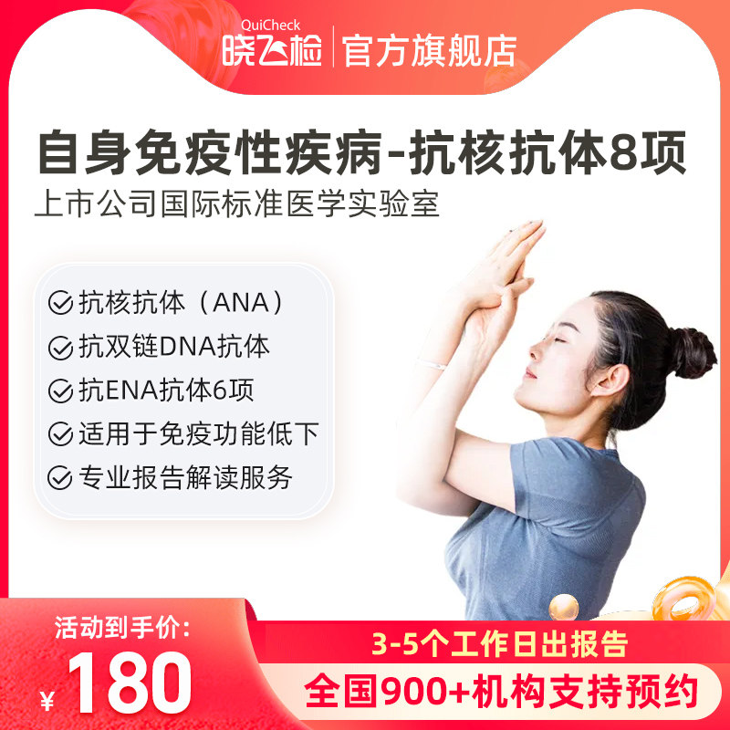 迪安抗核抗体8项自身免疫性疾病系统性红斑狼疮肾炎辅助检测采血