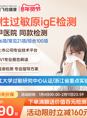 迪安晓飞检食物蛋奶海鲜花粉尘螨过敏原IgE检测筛查在线预约全国