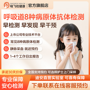 迪安晓飞检呼吸道感染8种病原体抗体支衣原体肺炎甲乙流病毒检测