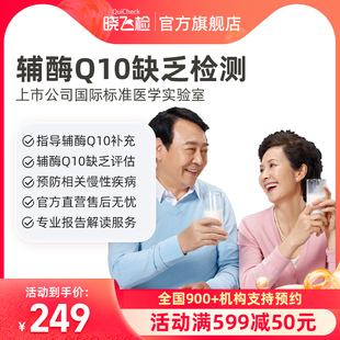迪安晓飞检心脏活力补充剂 辅酶Q10检测补充指导在线预约