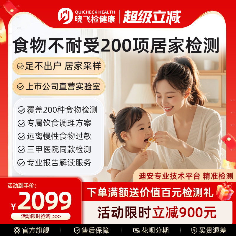 【居家采样】迪安晓飞检食物不耐受200项食物过敏原检测饮食指导