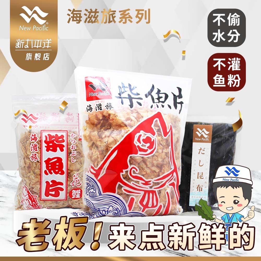 新太平洋木鱼花200g海滋旅柴鱼片500g昆布高汤披萨鲣鱼味增吊汤