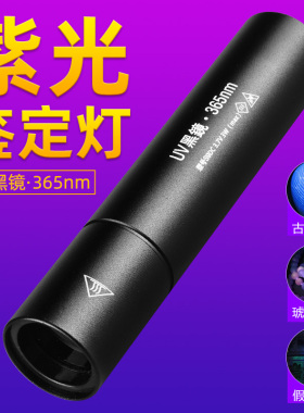 紫光灯鉴定烟酒专用验钞365nm鉴别翡翠照玉石手电筒强光紫外线笔