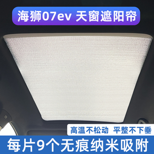 比亚迪海狮07EV全景天幕遮阳帘汽车天窗防晒隔热板前挡侧窗遮光挡
