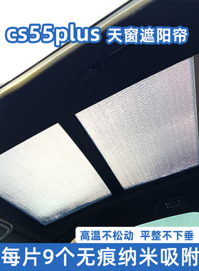 长安二代三代CS55plus全景天窗遮阳帘汽车防晒隔热板前挡风遮光挡