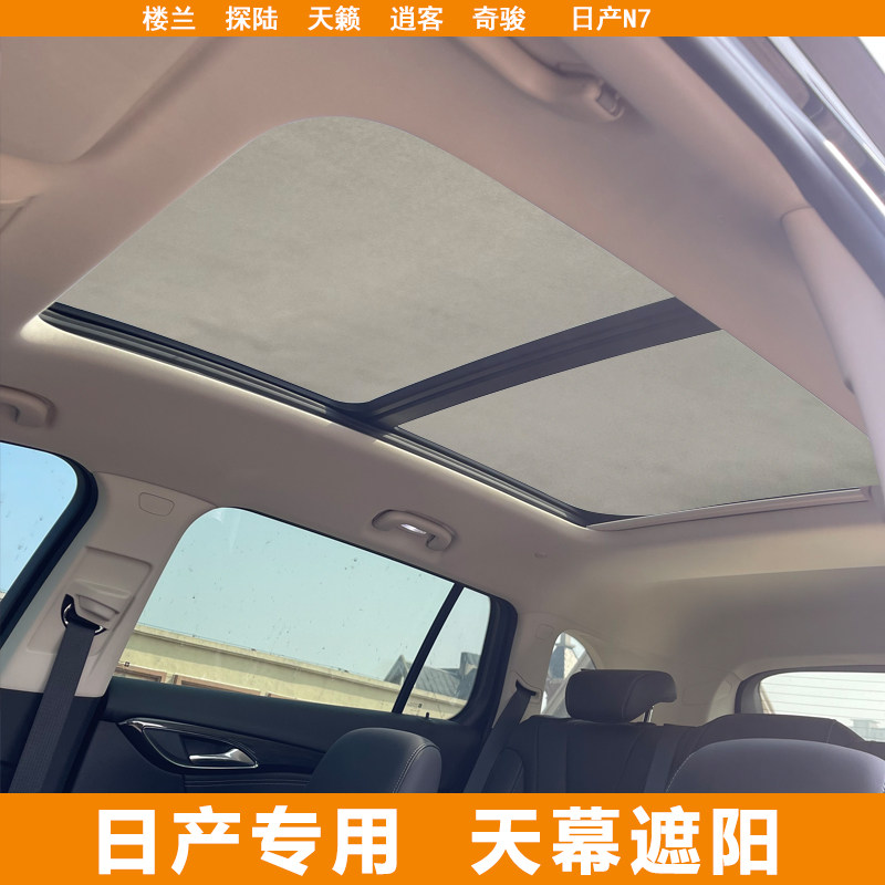 适用日产奇骏逍客天籁启辰星天窗防晒挡天幕隔热板硅胶吸附遮阳帘