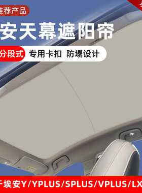 适用于 于广汽埃安Yplus/Smax天幕防晒遮阳帘Splus/LX/V天窗挡隔