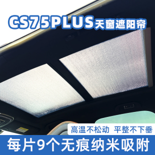 长安三代四代CS75plus全景天窗遮阳帘汽车防晒隔热板前挡风遮光挡