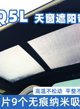 适用奥迪q5l全景天窗遮阳帘Q3汽车防晒隔热板Q5e-tron前挡遮光挡