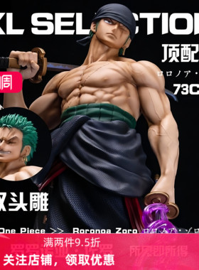 Asai海贼王超大号扛刀索隆手办大摆件地台社模型GK雕像