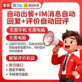 美团饿了么京东外卖平台自动回复出餐回评稳定不掉线黑科技神器