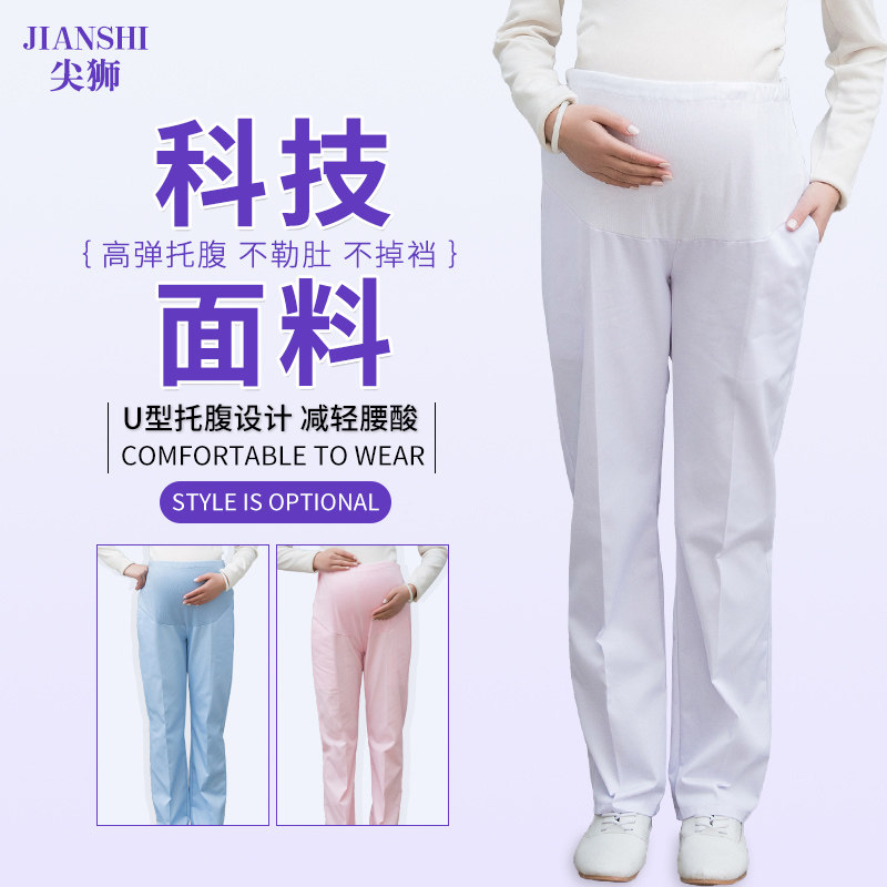孕妇护士裤腰带松紧可调白色粉色