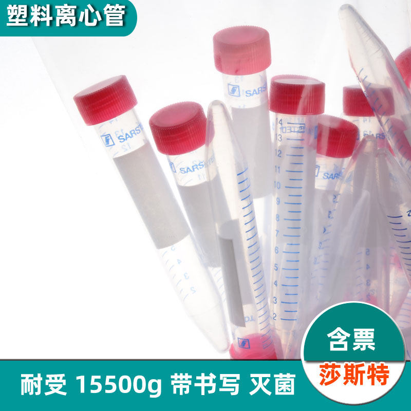 Sarstedt含专票莎斯特塑料离心管15ml灭菌旋盖架装试管62.554.502进口 50ml 62.559.001 萨斯特