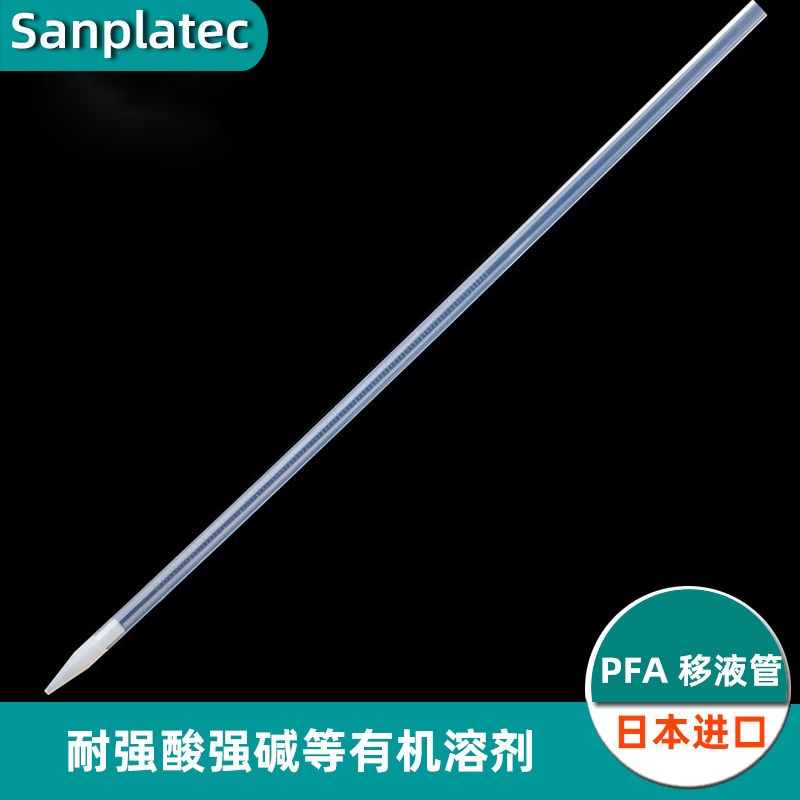 PFA刻度移液管5ml四氟树脂实验室塑料王移液管耐酸碱低析出Sanplatec/Flon Chemical日本进口