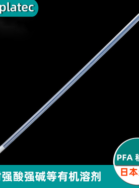 PFA刻度移液管5ml四氟树脂实验室塑料王移液管耐酸碱低析出Sanplatec/Flon Chemical日本进口