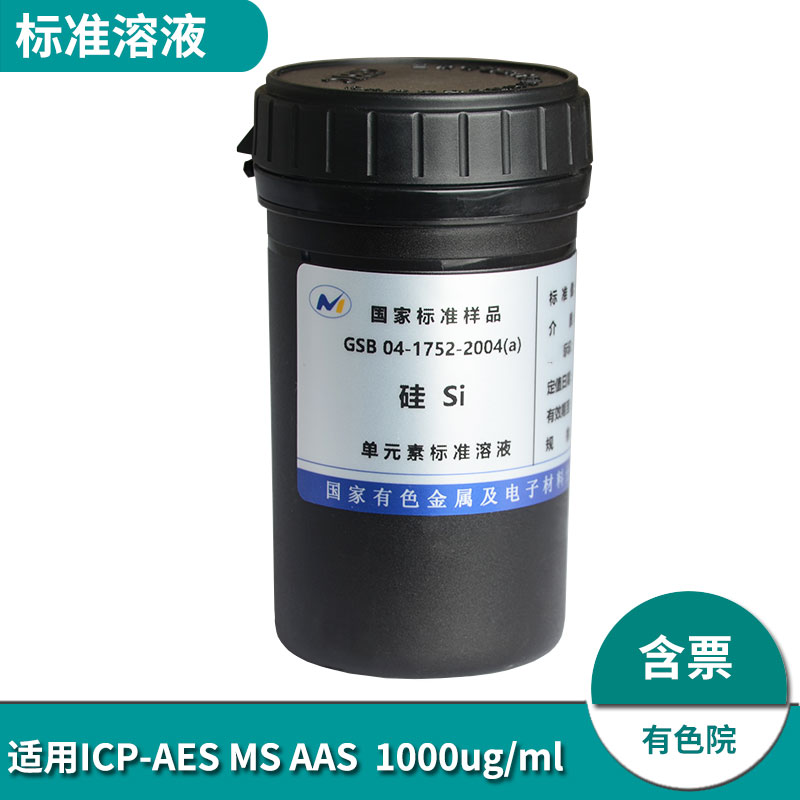 有色院ICP 原子吸收离子色谱分光光度标准溶液-硅/二氧化硅/硅酸根 GSB04-1752-2004 实验分析标液证书