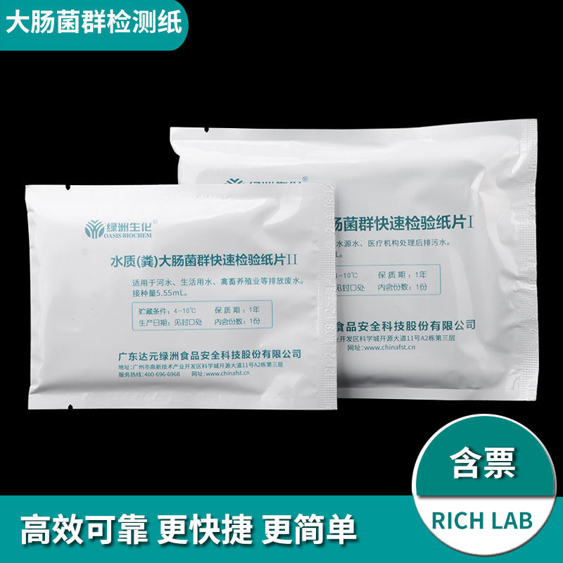 水质粪大肠菌群检测纸片水源水污水废水环保卫生总大肠粪大肠检验绿洲