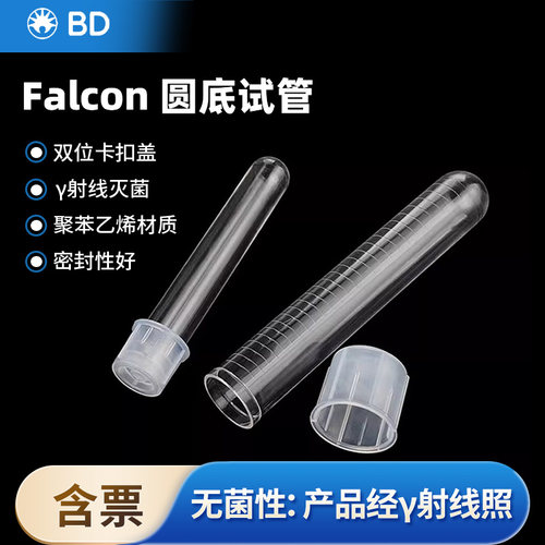 独立灭菌试管流式管BD含票