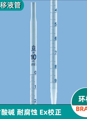 塑料刻度移液管PP含专票高度透明单标移液吸管环标Ex校正德国普兰德BRAND27607/27610/27612/27613 vitlab