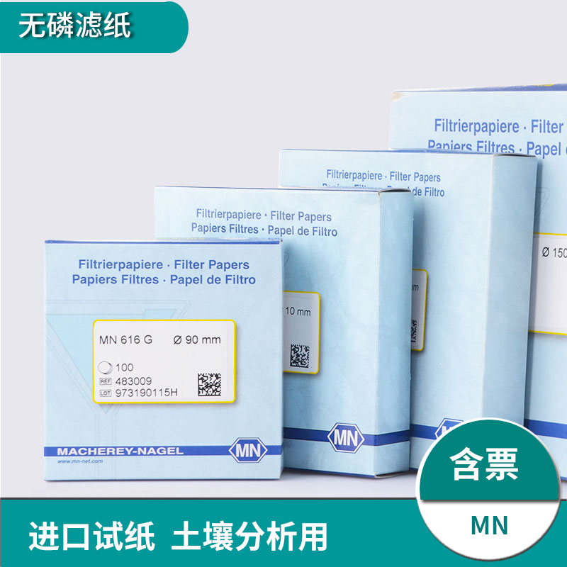 无磷滤纸脱磷滤纸德国MN含专票中速土壤分析616G过滤无灰试纸483011进口 483012 483015 483009 HJ 704-2014