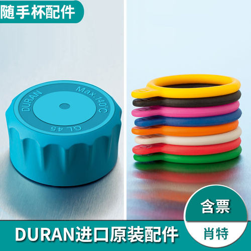 肖特YOUTILITY DURAN 德国蓝盖瓶倾倒环 瓶盖 多色颜色硅胶环 218812854 218813653 218814452 218815457配件