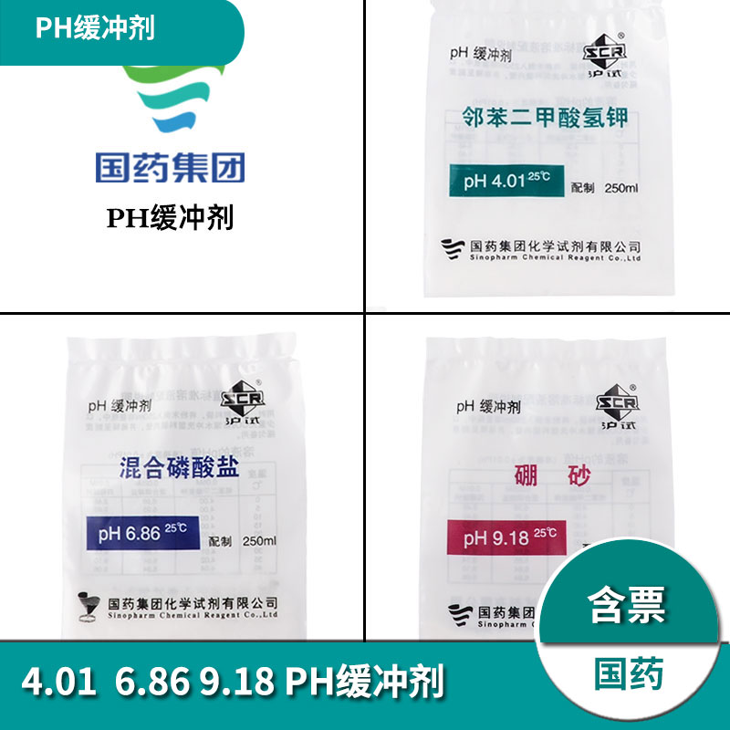 ph缓冲试剂校正国药试剂