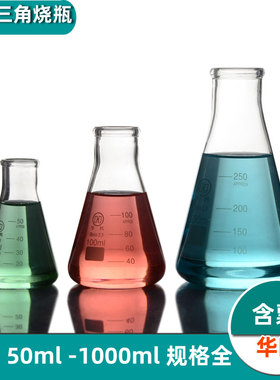 玻璃三角烧杯三角烧瓶50ml/125/250/500m/1000mll锥形玻璃烧杯量杯加厚耐高温教学仪器化学实验器材