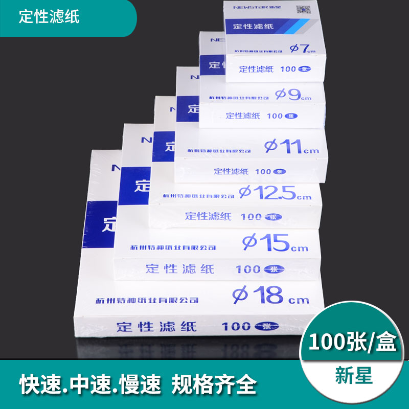 新星定性实验室定量滤纸快速中慢速定性滤纸7/9/11/12.5/15/18cm实验室机油定性试纸化学实验室测灰份过滤纸