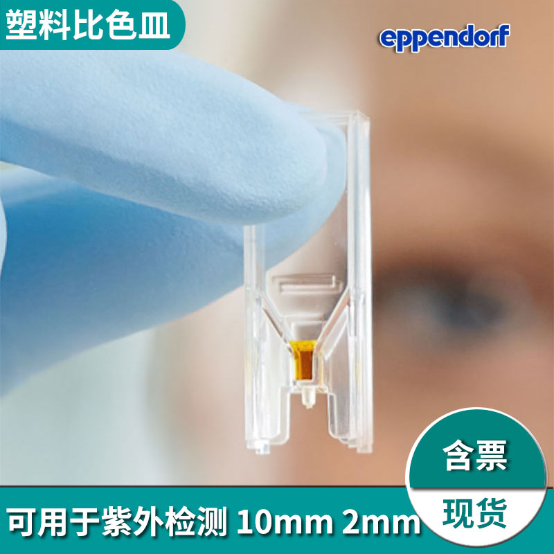 塑料比色皿艾本德一次性紫外