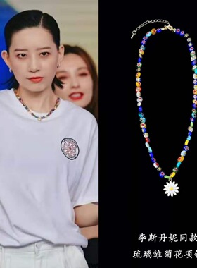 李斯丹妮周雨彤韩火火同款彩色琉璃花雏菊吊坠项链男女锁骨链配饰