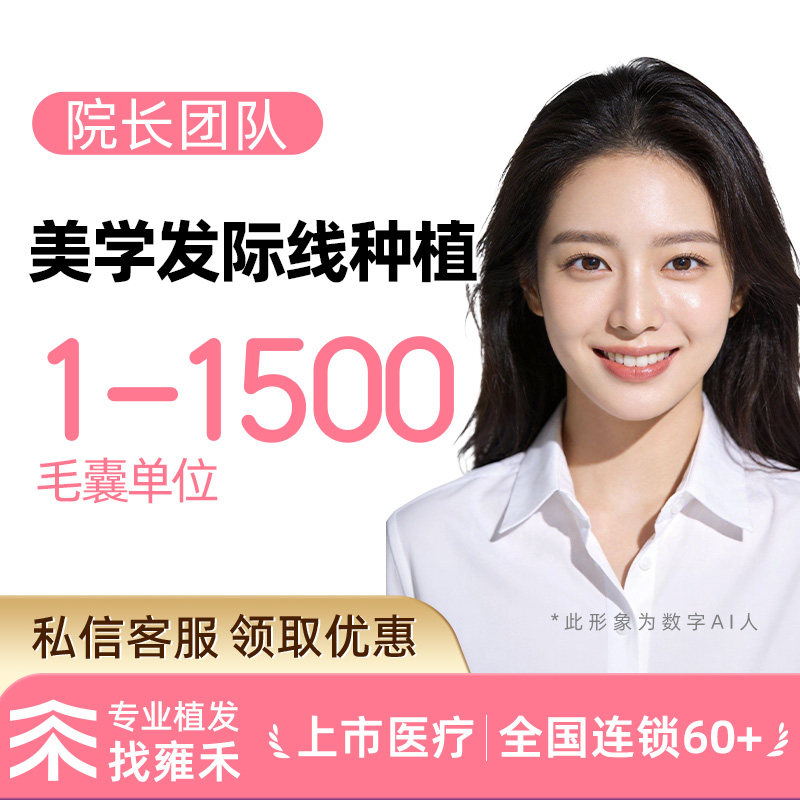种植发际线|不剃发植发|1-1500单位长发种植毛流感蓬松感业务院长