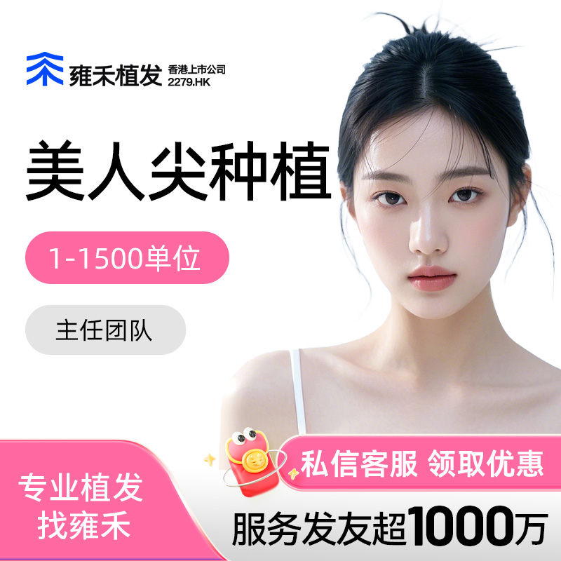 发际线植发雍禾植发雍禾