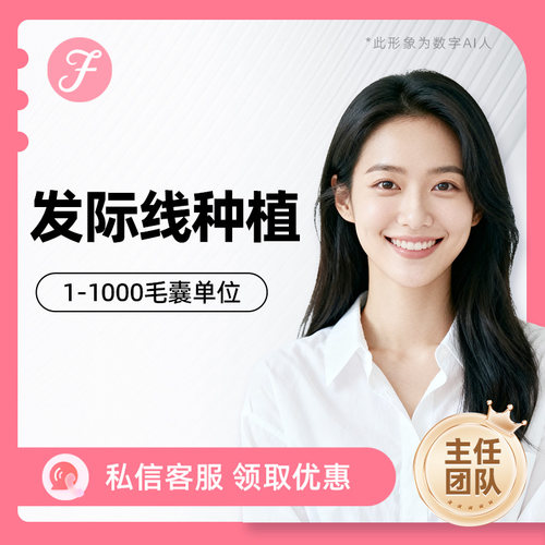 雍禾植发 发际线M角毛发种植剃发植发1000单位一口价【主任团队】 - 封面