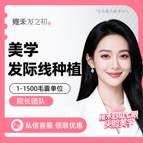 雍禾植发发际线1500单位以内