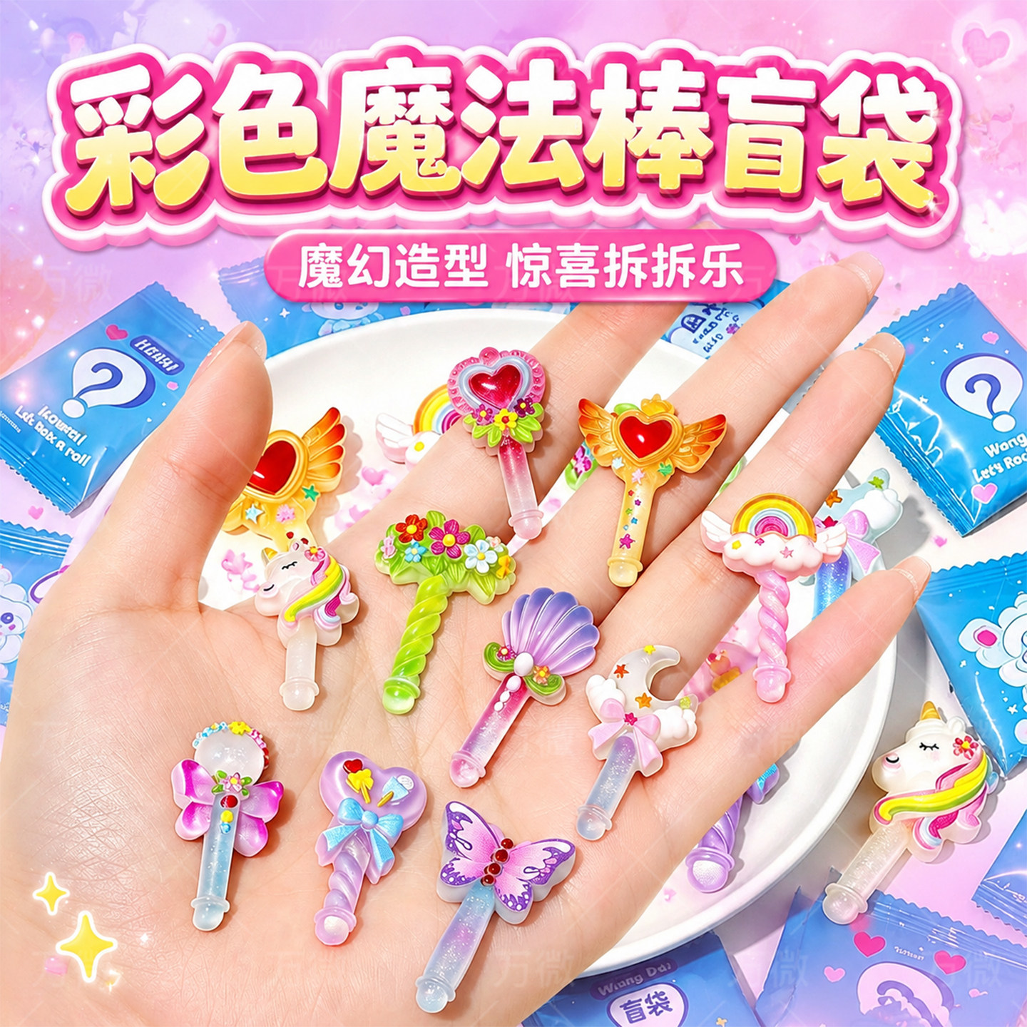 彩色魔法棒盲袋过家家玩具女孩