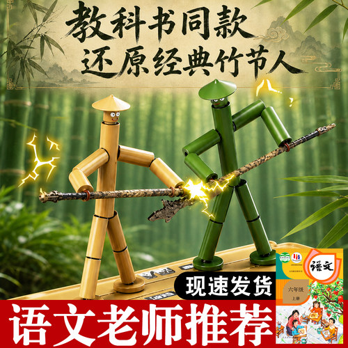 竹节人对战玩具六年级语文书同款