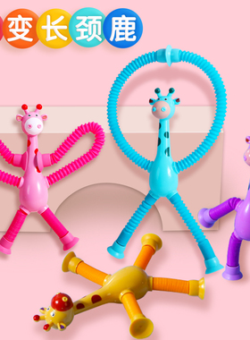 吸盘长颈鹿百变发光卡通伸缩儿童宝宝益智亲子互动拉伸管解压玩具