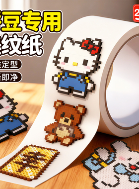 拼豆美纹纸大图辅助工具熨烫防止变形胶带拼豆豆手工diy配件专用