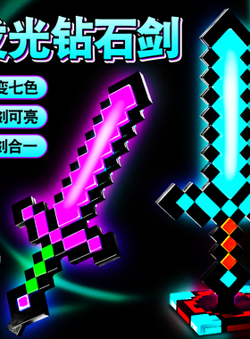 我的世界钻石剑二合一minecraft发光宝剑玩具MC七色像素儿童男孩