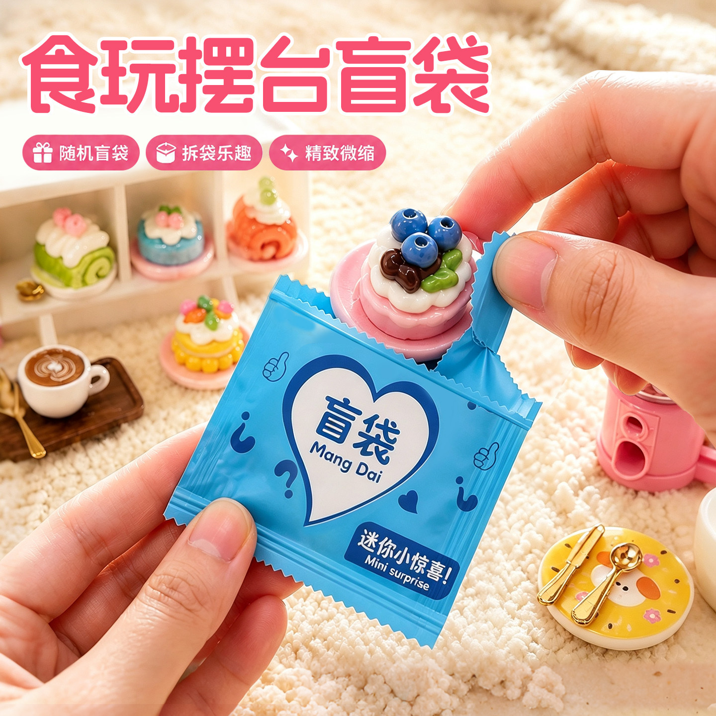 迷你仿真食玩盲袋儿童奖励小礼物图片